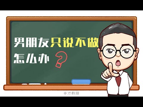 婚後才發現男人光說不做怎麼辦？選錯了沒關係，會引導照樣能甜蜜！/原創動畫/情感/夫妻情侶日常