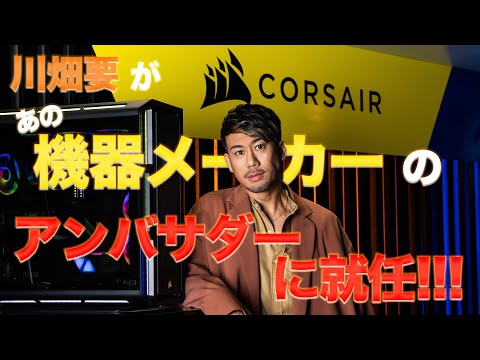 【アンバサダー就任？！】川畑要がアメリカ上場企業の “顔” になる！