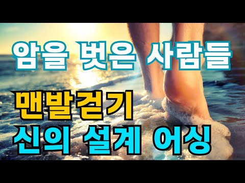 고통이 아닌 기쁨으로 치유하는 신의 설계 맨발 걷기. 자연과의 합일로 얻어지는 인류원리의 기적. '맨발로 걸어라' 박동창