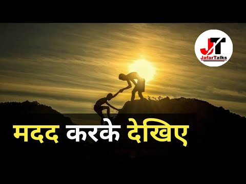 मदद करके देखिए | Motivation | JafarTalks | Motivational Video | Inspirational Video | Motivational |