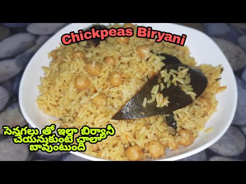 Chickpeas Biryani || పెద్ద సెనగలు తో ఇలా బిర్యాని చేసుకుంటే రుచి కి రుచి ఆరోగ్యం కి ఆరోగ్యం