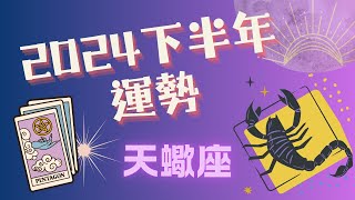 💫 天蠍座｜2024下半年｜7月-12月每個月詳細運勢｜金錢. 感情. 工作🌛 Ahin x 塔羅旅人. Cosmic Tarot Radio. 宇宙能量