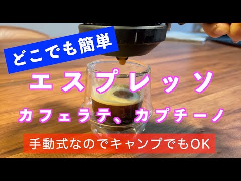 どこでも簡単、エスプレッソ、カフェラテ、カプチーノ