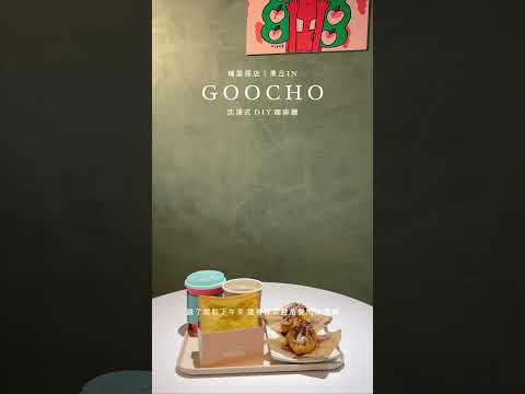 埔里探店｜果丘 IN & Goocho玩蠟燭