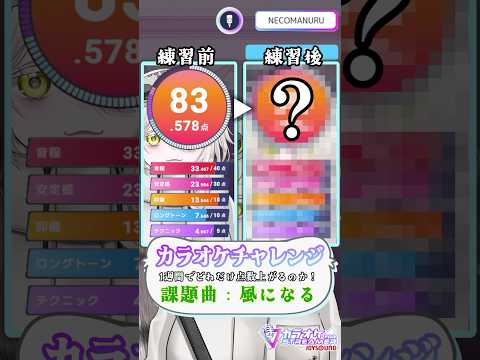 【風になる（練習後）】点数はあがってるのか…！？【猫間ぬる/ #vtuber準備中 】