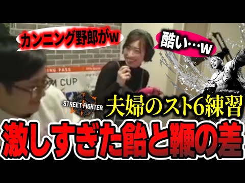 「カンニング野郎が！」飴と鞭の差が激しすぎるふ〜どと倉持由香の夫婦スト6練習【ふ〜ど】【ストリートファイター6】