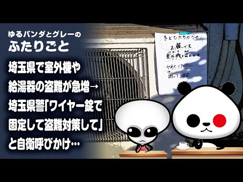 ふたりごと「埼玉県で室外機や給湯器の盗難が急増→埼玉県警『ワイヤー錠で固定して盗難対策して』と自衛呼びかけ…」