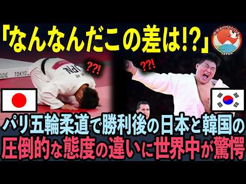 【海外の反応】「これが本物のJUDOか！」パリ五輪柔道で勝利後の日本と各国の圧倒的な態度の違いに世界中が驚愕！