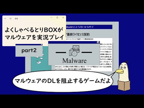 【#マルウェア】よくしゃべるとりBOXはPCに余計なものいれない！マルウェア実況 part02【#新人vtuber /#とりBOX 】