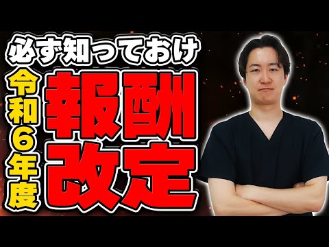 【最新情報】現時点での令和６年度で改定になりそうな報酬改定について解説します