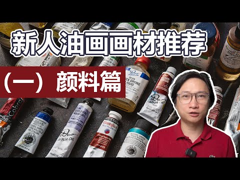 新人学油画，哪些颜料是必须买的？