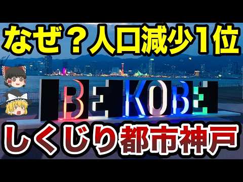 【日本地理】しくじり都市神戸！人口減少が止まらない原因とその問題点とは？【ゆっくり解説】