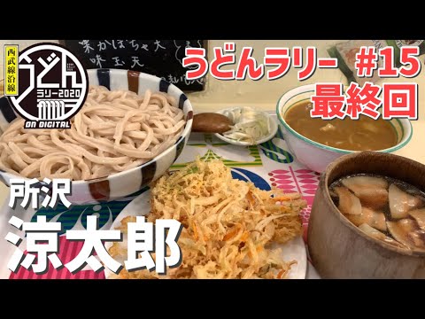 【所沢市】ついに完結！所沢で山盛りのうどんを食べよう【うどんラリー】