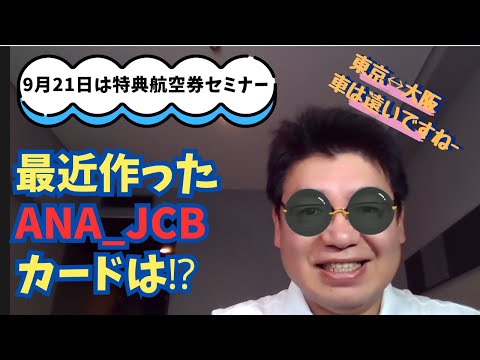 生島さんが、最近作ったANA_JCBカードは⁉