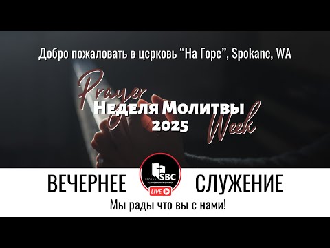 3 Января 2025 | Молитвенная Неделя 2025