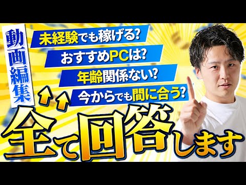 【動画編集】これから始めるか迷っている方へ！始める前の不安を一気に解決します！