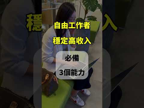 SOHO族月入十萬以上必備的3個能力1️⃣專業能力：最好有1個以上的專業能力。2️⃣時間管理能力：固定時間工作、保持高效率。3️⃣財務管理能力：有計畫性的花費。💌留言「賺錢」，把完整內文分享給你