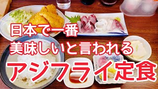 房総グルメ 食べるまでに3時間もかかった黄金アジのアジフライ定食　ひとり旅　さすけ食堂