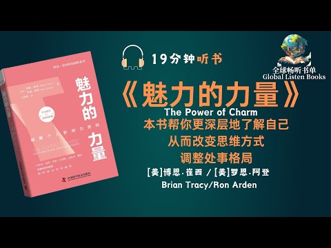 《魅力的力量》| 19分钟 | 本书助你挖掘自己的潜能，释放独属于你的魅力，开启成功之门！