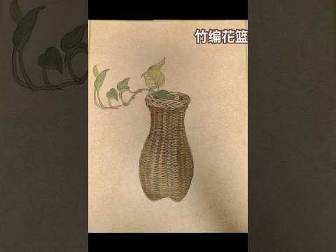 怎样画出竹编花篮的效果来，Painted bamboo flower basket #art #水墨画 #中国画 #sketch #shorts （主页有国画教程）