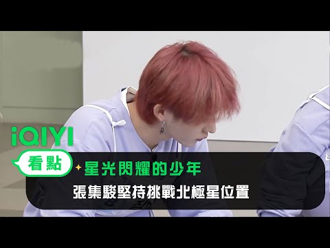 《星光閃耀的少年》EP8看點：張集駿堅持挑戰北極星位置，希望拿到40萬加票 | 愛奇藝