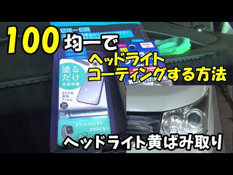 100均一で！簡単コーティングする方法　ヘッドライト黄ばみ