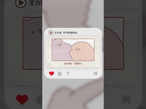 #Shorts 王力宏 Wang Leehom - 不可能錯過你｜動畫歌詞/Lyric Video