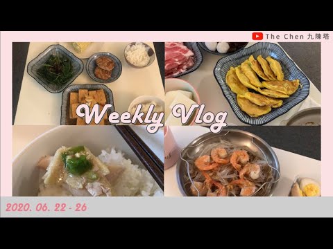 Weekly Vlog | 和大家分享我們自己做的一週晚餐：火雞漢堡排、糖心蛋、蔥油雞、粽子、鮮蝦粉絲、手工蛋餃、麻辣鍋