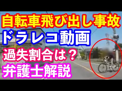 ドラレコ映像解説　自転車飛び出しの過失割合は？　弁護士に聞いてみた！