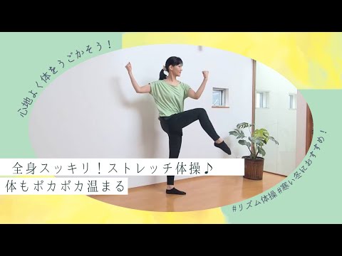 心地よく体を動かそう♪全身すっきりストレッチ体操