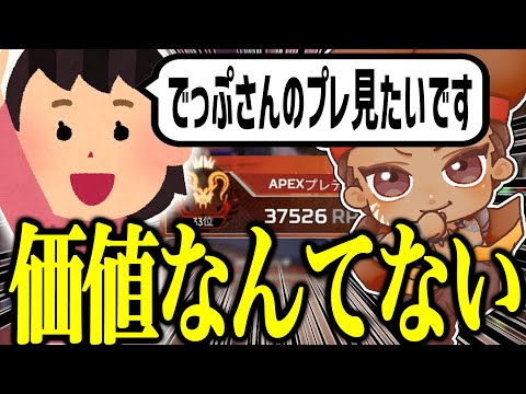 プレデター維持をやめた理由と今後もやらない理由を話すでっぷ【APEX / でっぷ切り抜き】