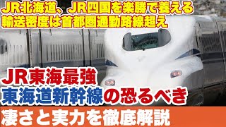 【東海道新幹線最強】JR東海は恵まれすぎなのか？強さの源泉である東海道新幹線は凄さを改めて検証。JR北海道とJR四国を10社分養えるだけの稼ぎを出している。