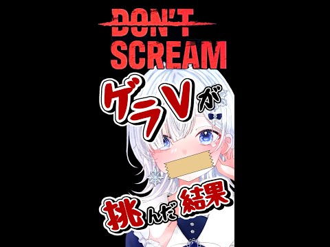 【dontscream】叫んだらゲームオーバー！笑いすぎてクリアまで5時間かかったゲラV【声優系Vtuber／初雪セツナ】