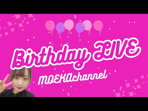 お誕生日当日を一緒に迎えてくれませんか🥹