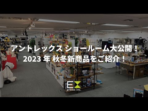 アントレックス ショールーム公開！2023年秋冬新商品を紹介します！