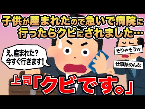 【報告者キチ】子供が産まれたので急いで病院に行ったらクビにされました   ...→上司「クビです。」