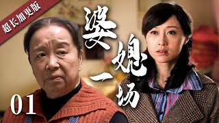 【经典电视剧】婆媳一场 01 | 软饭丈夫出轨美艳女邻居，恶婆婆竟与小三联手霸占原配家产，结果恶有恶报！