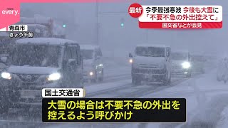 【今季最強寒波が襲来】日本海側を中心に大雪「不要不急の外出控えて」  気象庁と国土交通省が会見