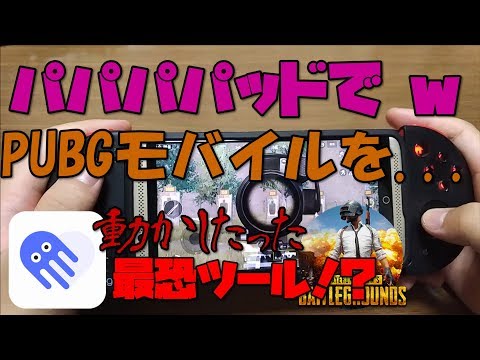 【スマホ版】 PUBG Mobileをゲームパッドで遊ぶ方法！ 解説 【アレッサ】