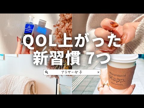 【アラサー女子】QOL上がった新習慣・7選【QOL向上】