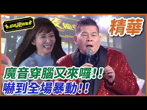 ❤️【精華】魔音穿腦又來囉！驚動全場連蔡秋鳳都受不了！！｜超級夜總會 Super Night Club