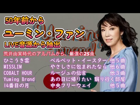 才能爆発・ユーミン 　荒井由実時代編　25曲【ひこうき雲～14番目の月】