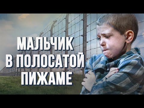 💞МАЛЬЧИК В ПОЛОСАТОЙ ПИЖАМЕ💞 Истории из жизни. Для широкого круга.