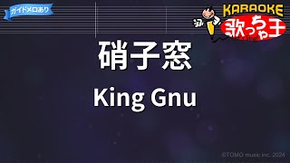 【カラオケ】硝子窓 / King Gnu