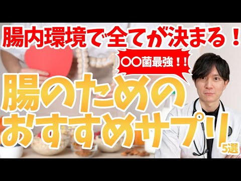 【アンチエイジング】あなたの腸内環境、大丈夫ですか？医師おすすめサプリ5選！！【健康】