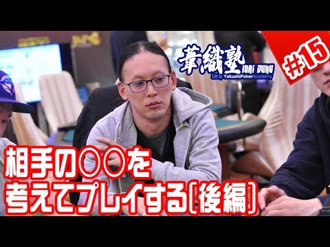 『相手にどのアクションを取ってほしいのか？』 イオリ塾～補講③～解答編 #15 　PokerPro's Lesson "IORI JUKU"