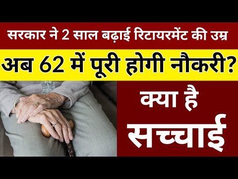 Govt Employees Retirement Age Real News: दो साल बढ़ाई गई सरकारी कर्मचारियों की रिटायरमेंट की उम्र ||