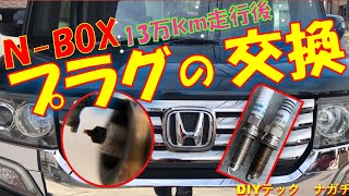 【プラグ交換】DIYでNボックス車(NBOX)の寿命年数超えスパークプラグ(イリジウム)を簡単に交換。価格を抑え交換費用を格安に自分で施工した方法を説明