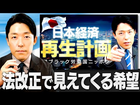 【日本経済再生計画】法改正で見えてくる日本の希望