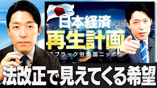 【日本経済再生計画】法改正で見えてくる日本の希望